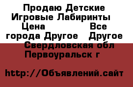 Продаю Детские Игровые Лабиринты › Цена ­ 132 000 - Все города Другое » Другое   . Свердловская обл.,Первоуральск г.